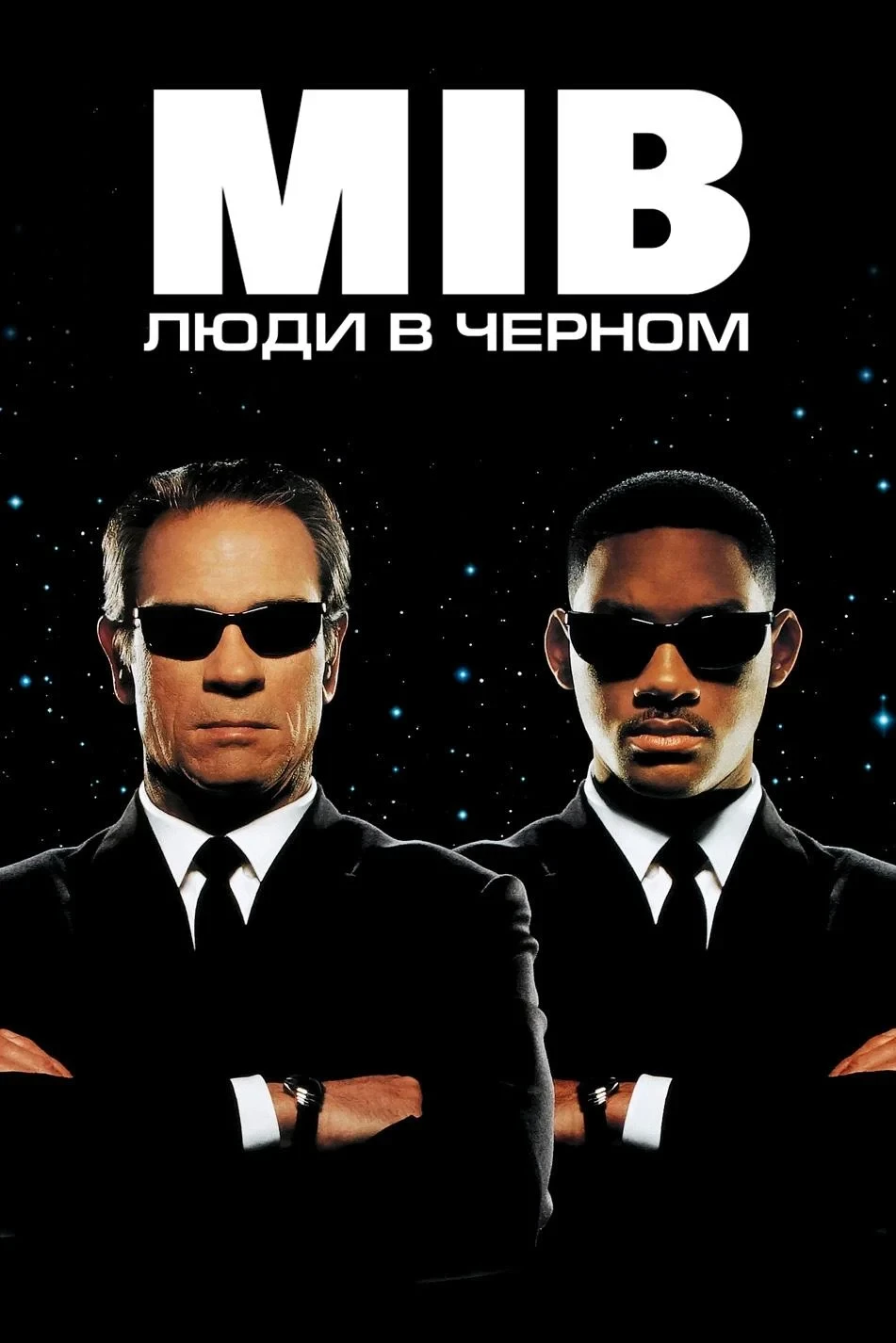 Постер фильма Люди в чёрном