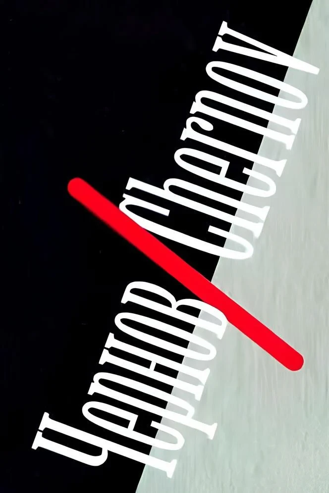 Постер фильма Чернов/Chernov