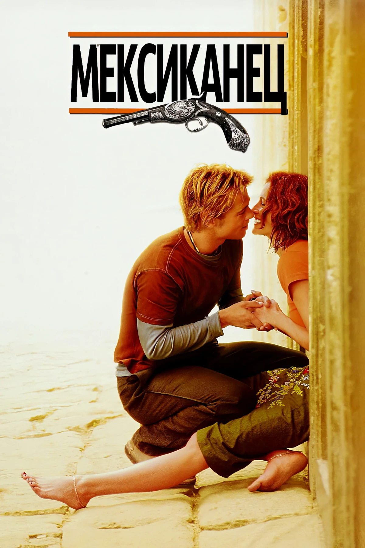 Постер фильма Мексиканец