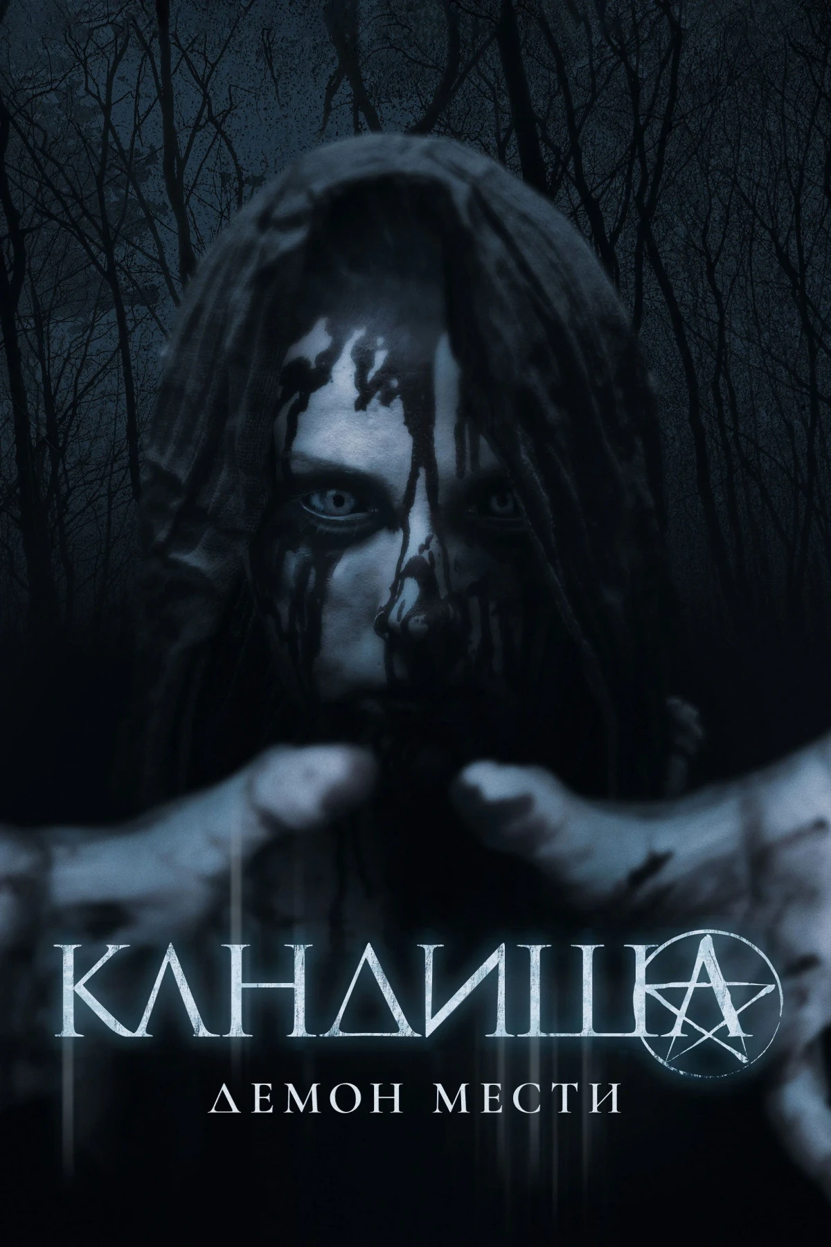 Постер фильма Кандиша: Демон мести