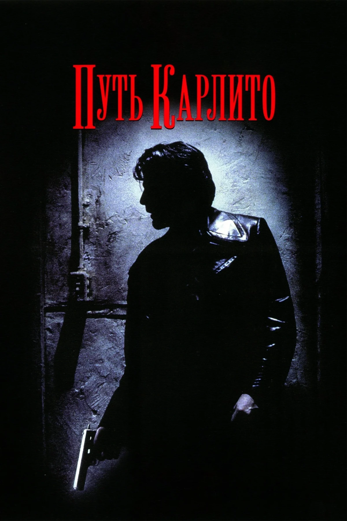 Постер фильма Путь Карлито