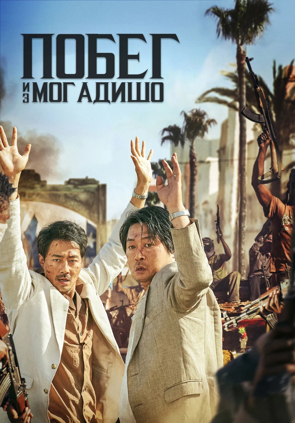 Постер фильма Побег из Могадишо