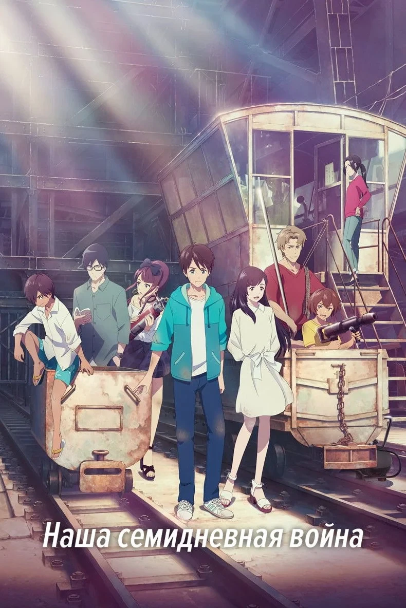 Постер фильма Наша семидневная война