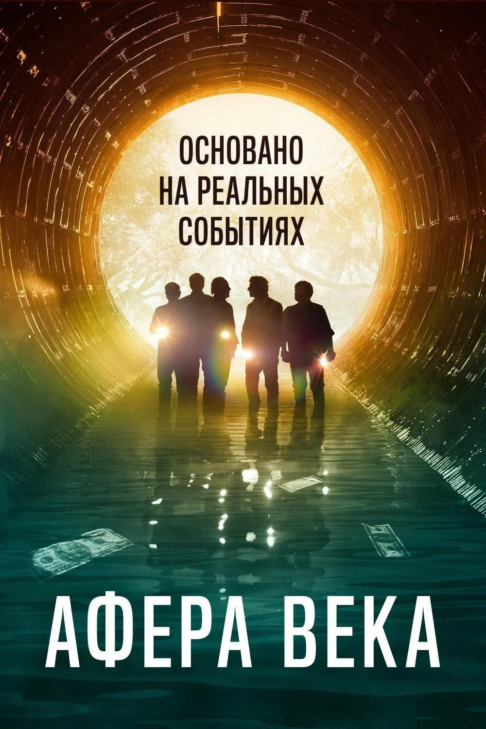 Постер фильма Афера века