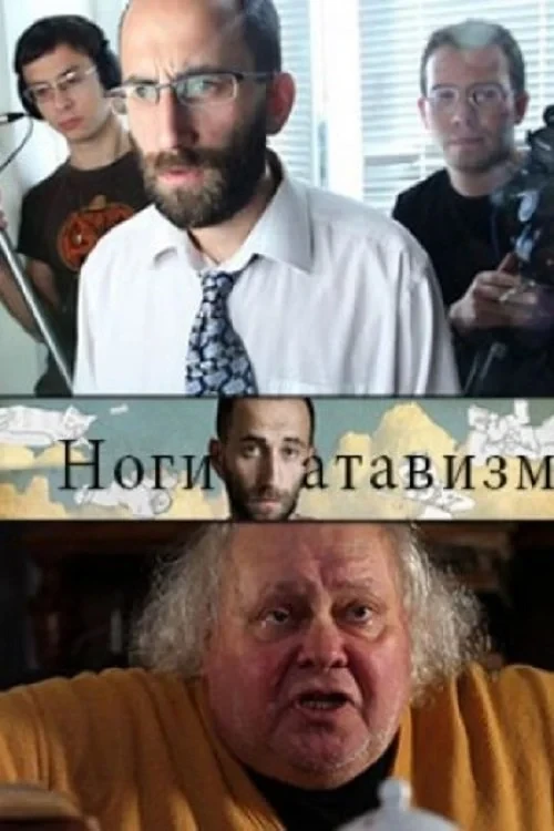 Постер фильма Ноги – атавизм