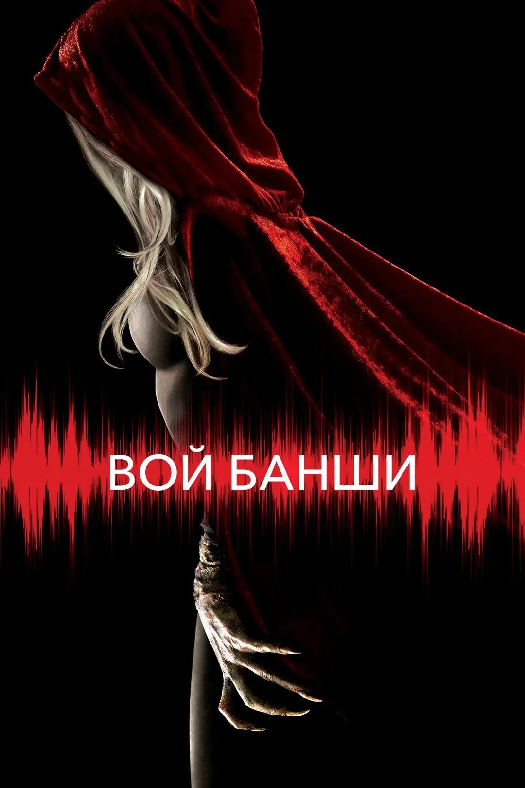 Постер фильма Вой Банши