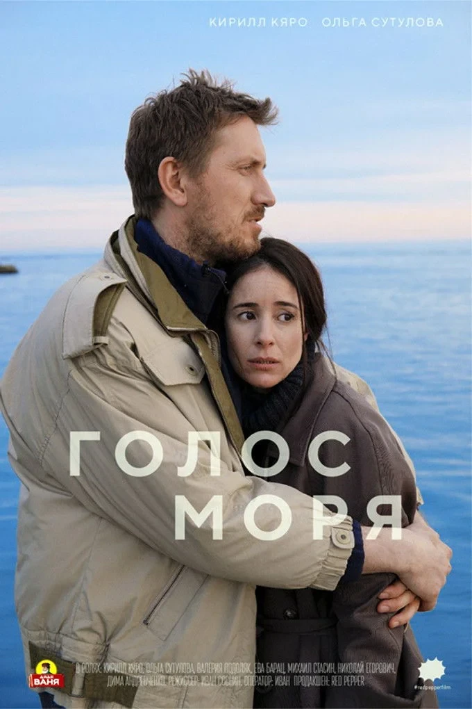 Постер фильма Голос моря