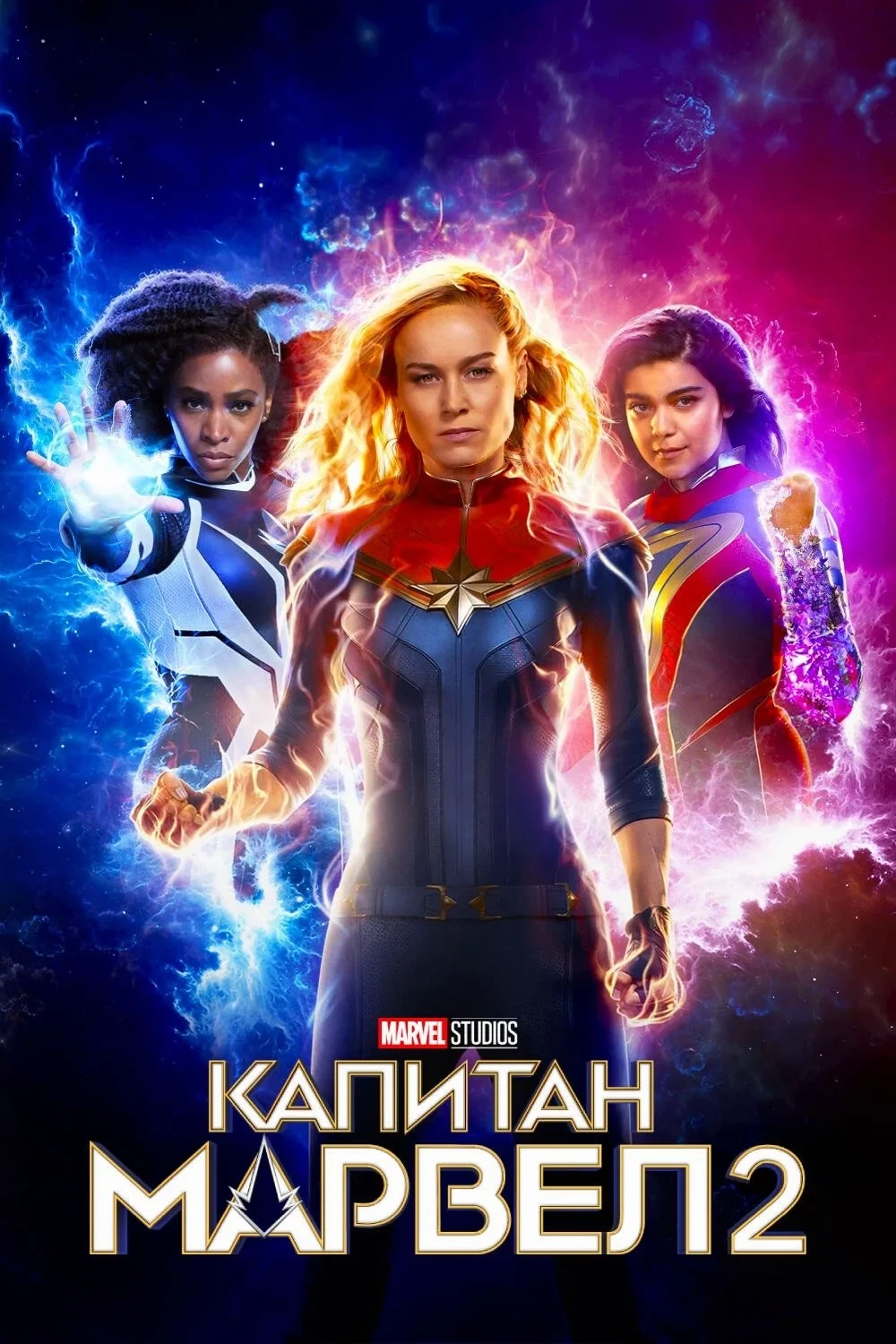 Постер фильма Капитан Марвел 2