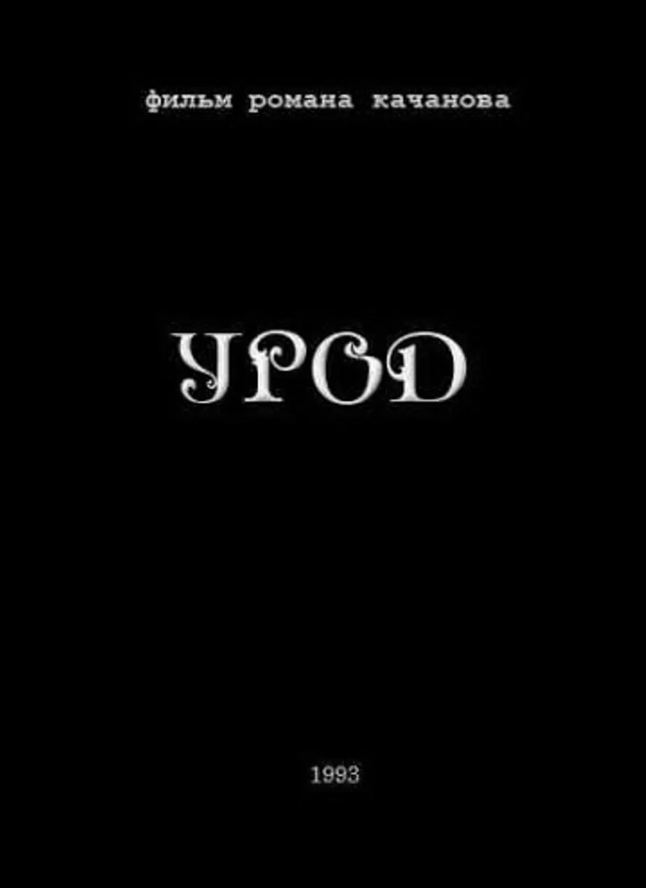 Постер фильма Урод