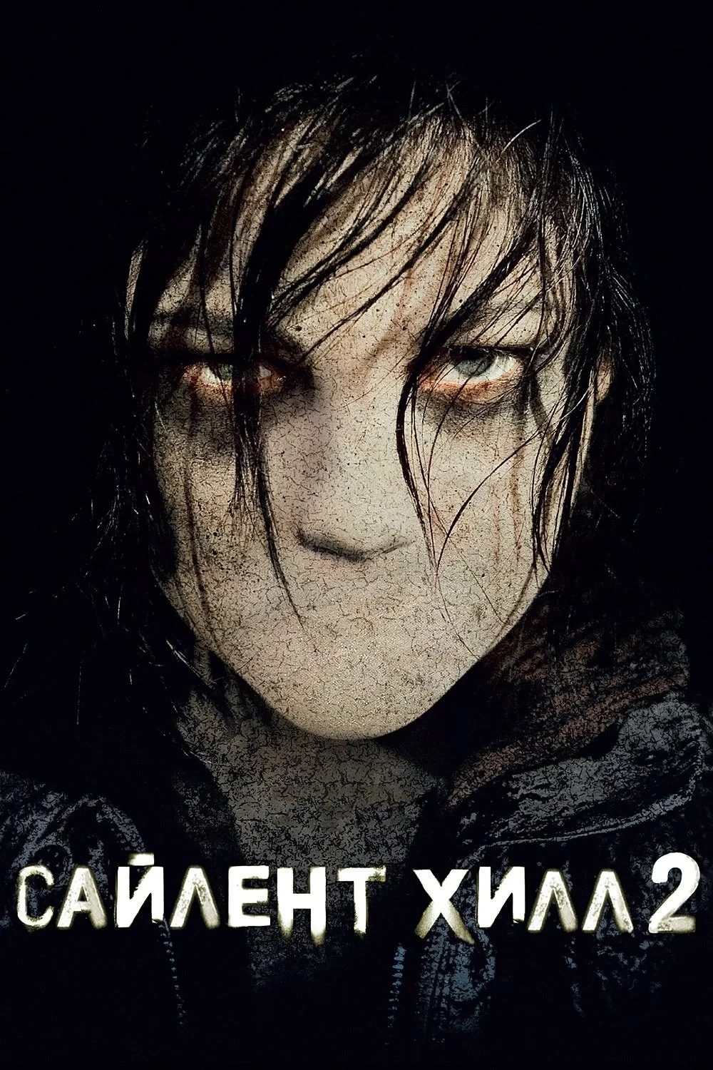 Постер фильма Сайлент Хилл 2