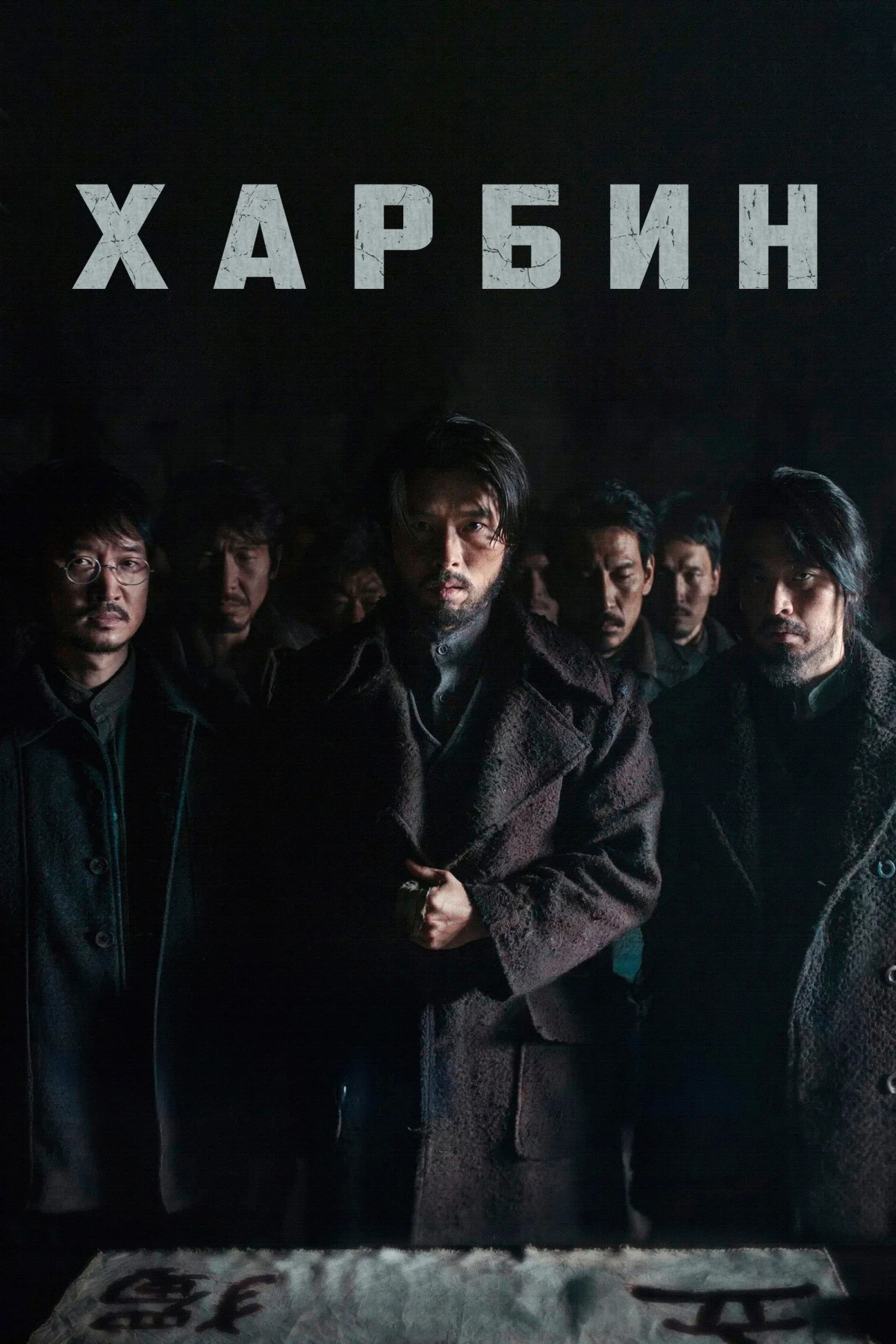 Постер фильма Харбин