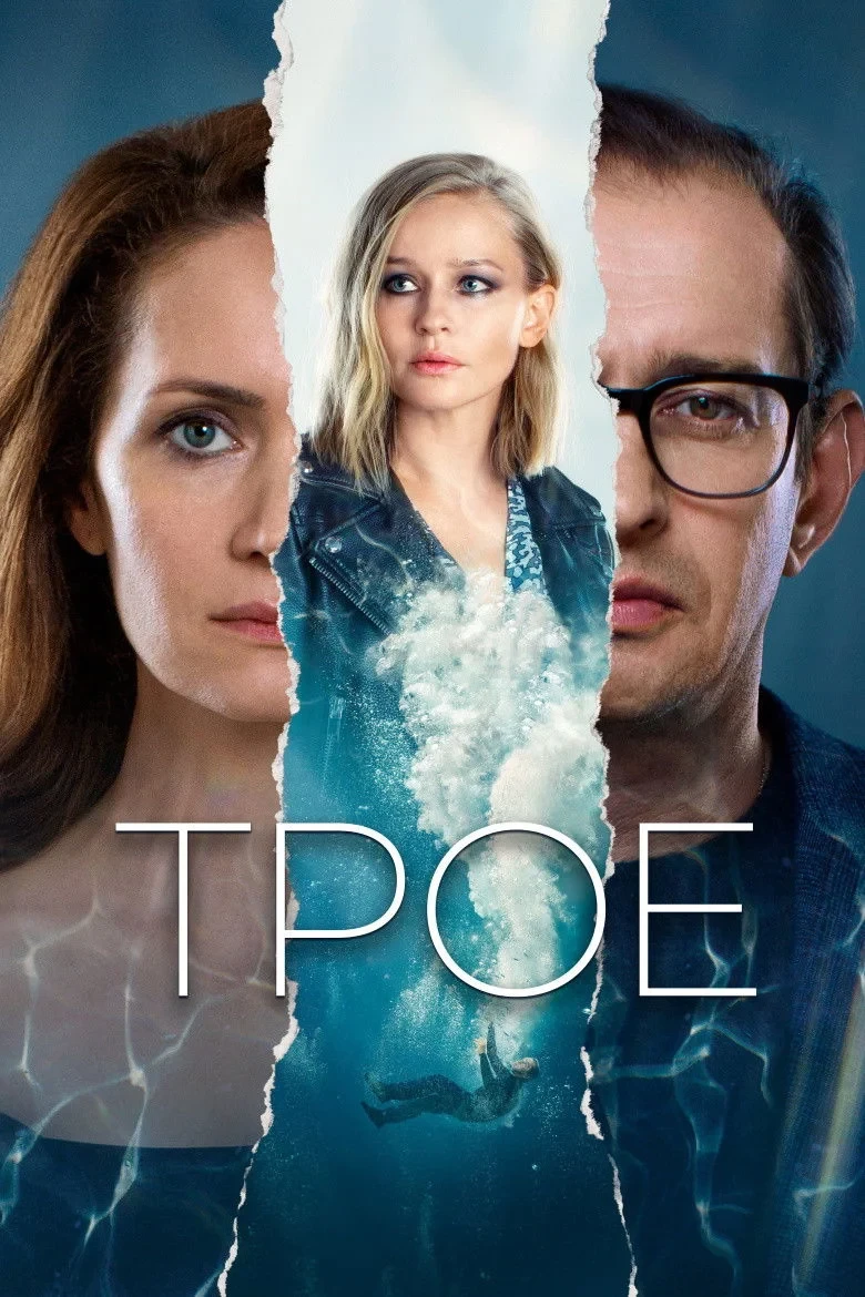 Постер фильма Трое