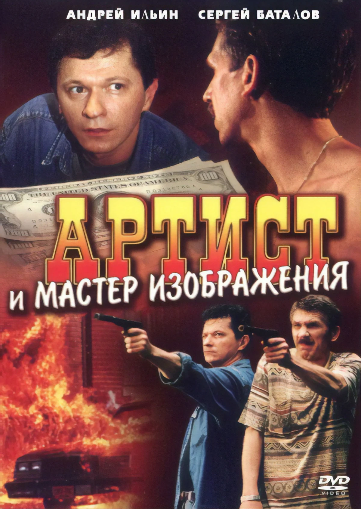 Постер фильма Артист и мастер изображения