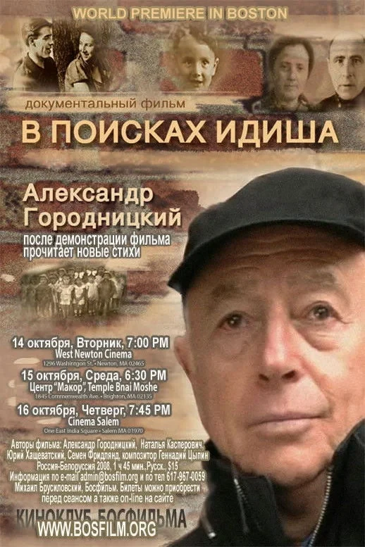 Постер фильма В поисках идиша