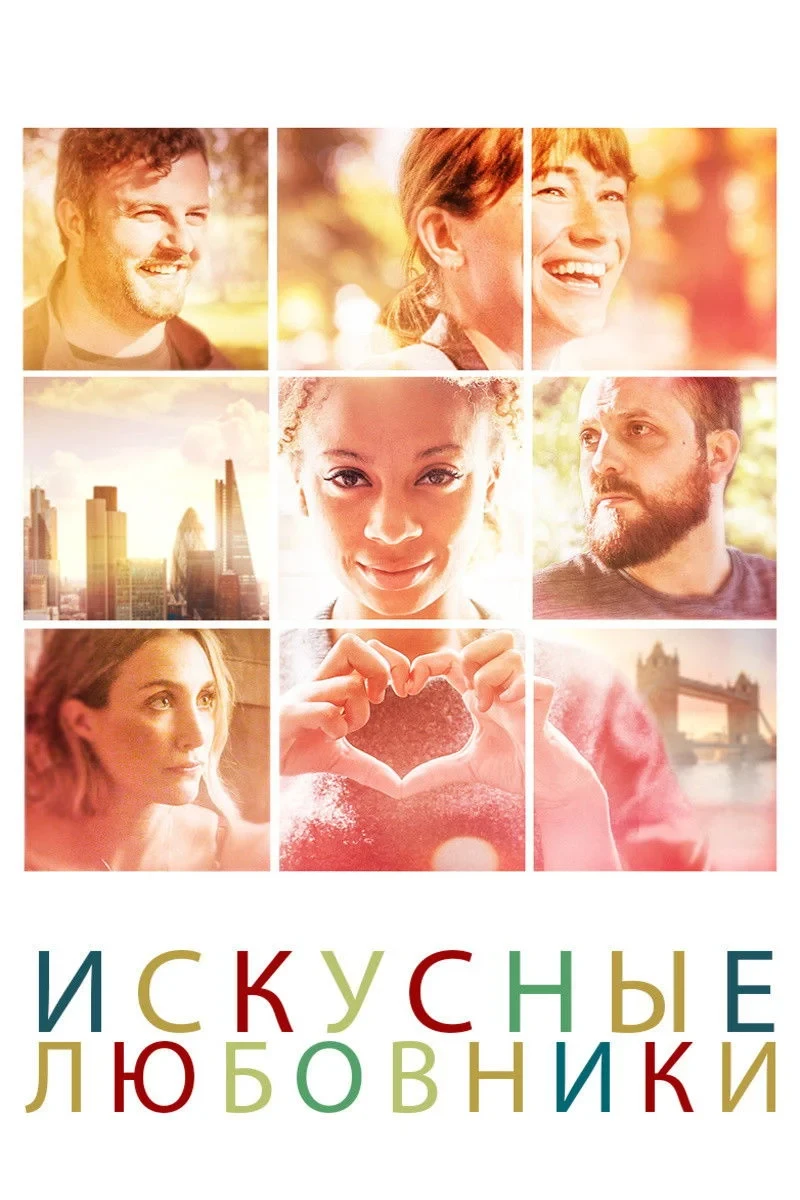 Постер фильма Искусные любовники