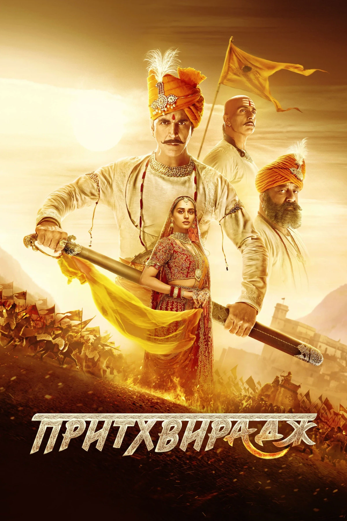 Постер фильма Притхвирадж