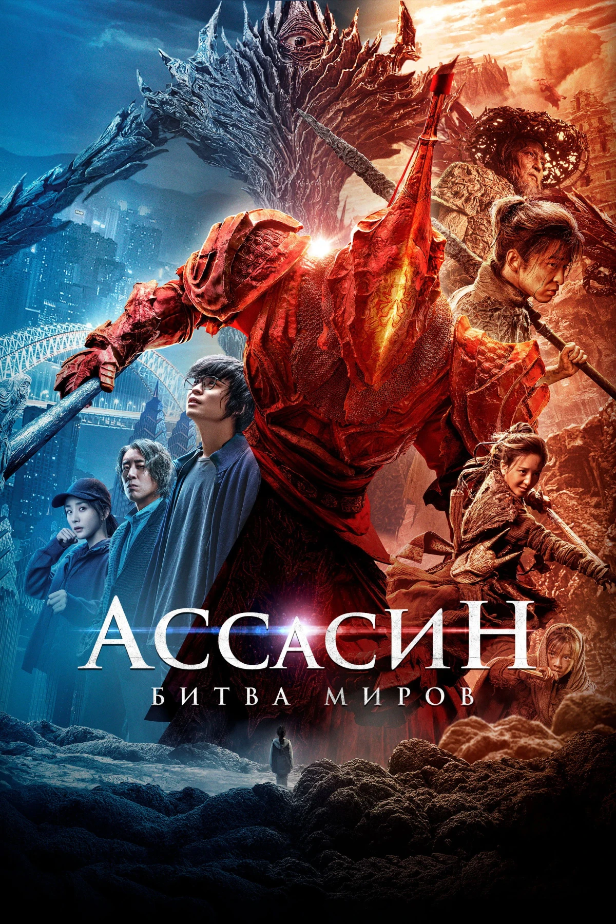 Постер фильма Ассасин: Битва миров