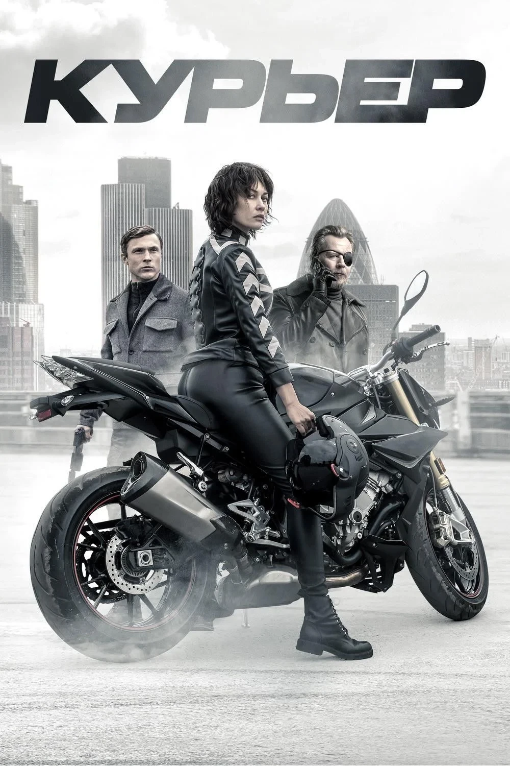 Постер фильма Курьер