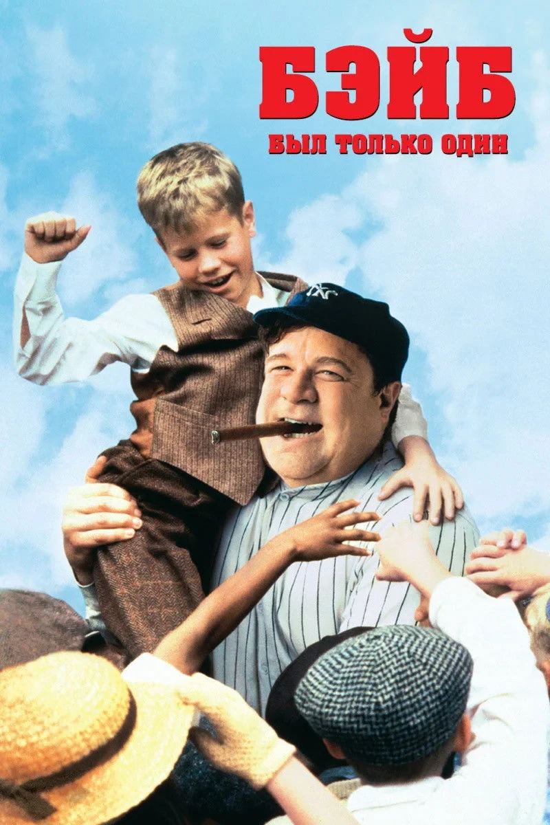 Постер фильма Бэйб был только один