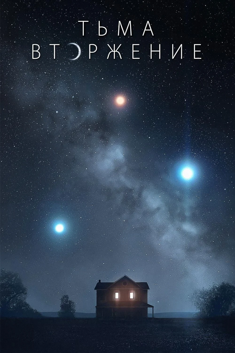 Постер фильма Тьма: Вторжение