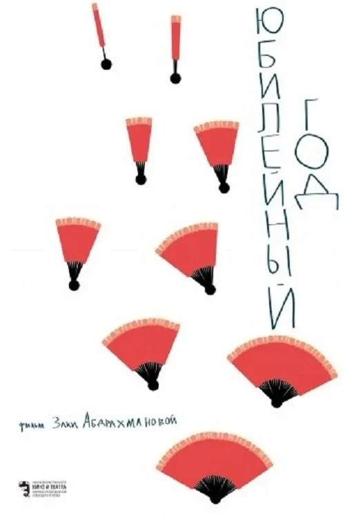 Постер фильма Юбилейный год
