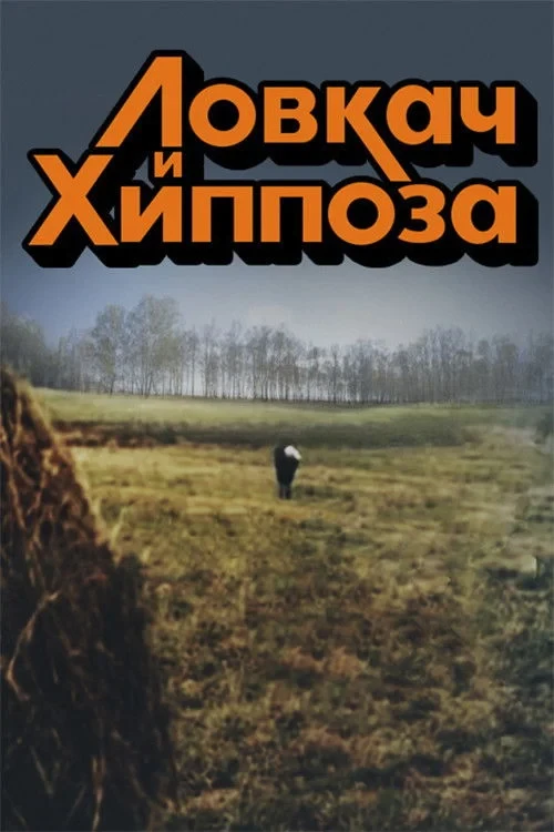 Постер фильма Ловкач и Хиппоза