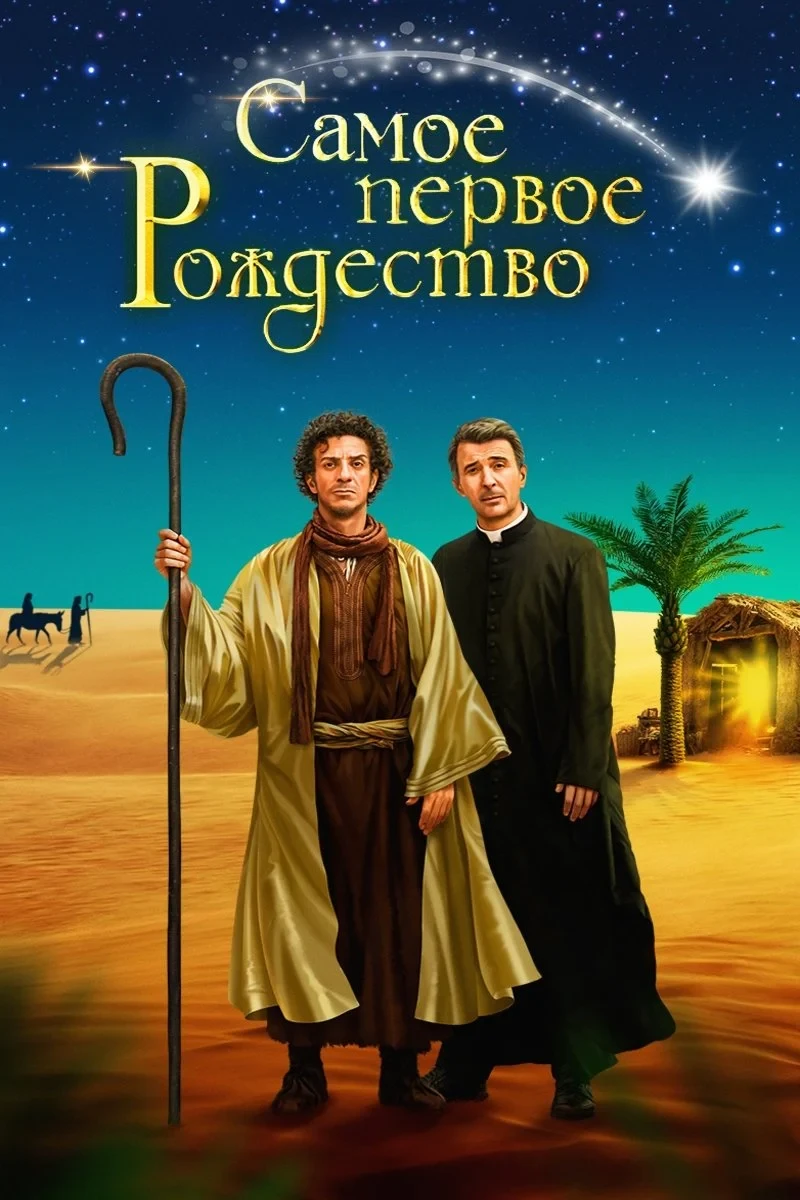 Постер фильма Самое первое Рождество