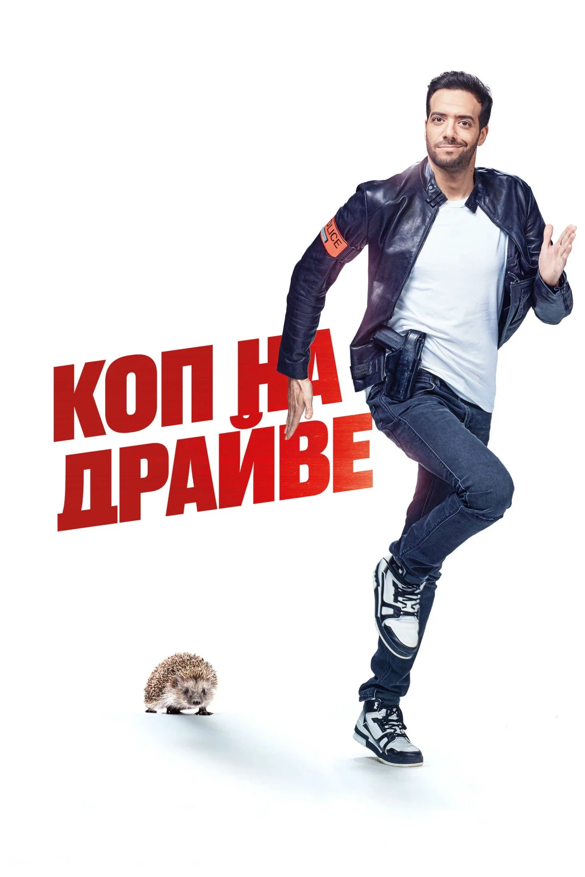 Постер фильма Коп на драйве