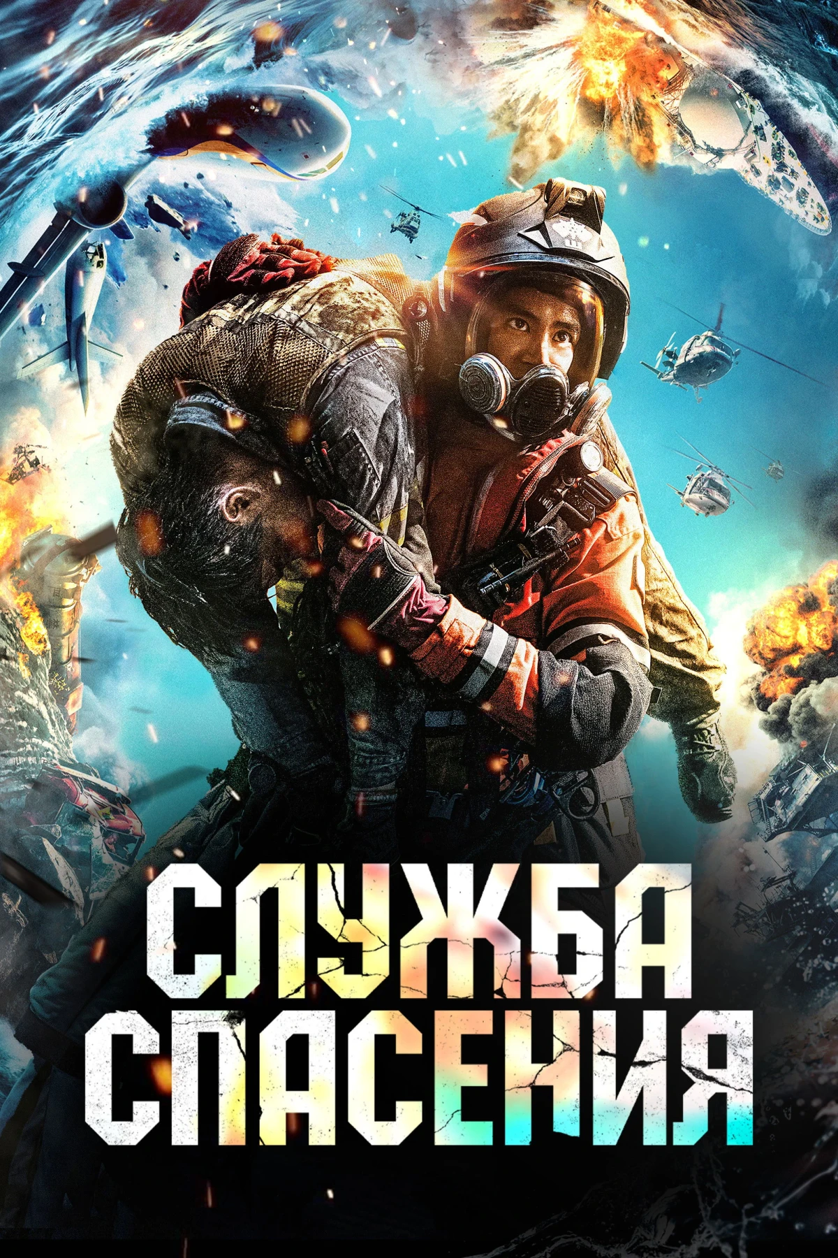 Постер фильма Служба спасения