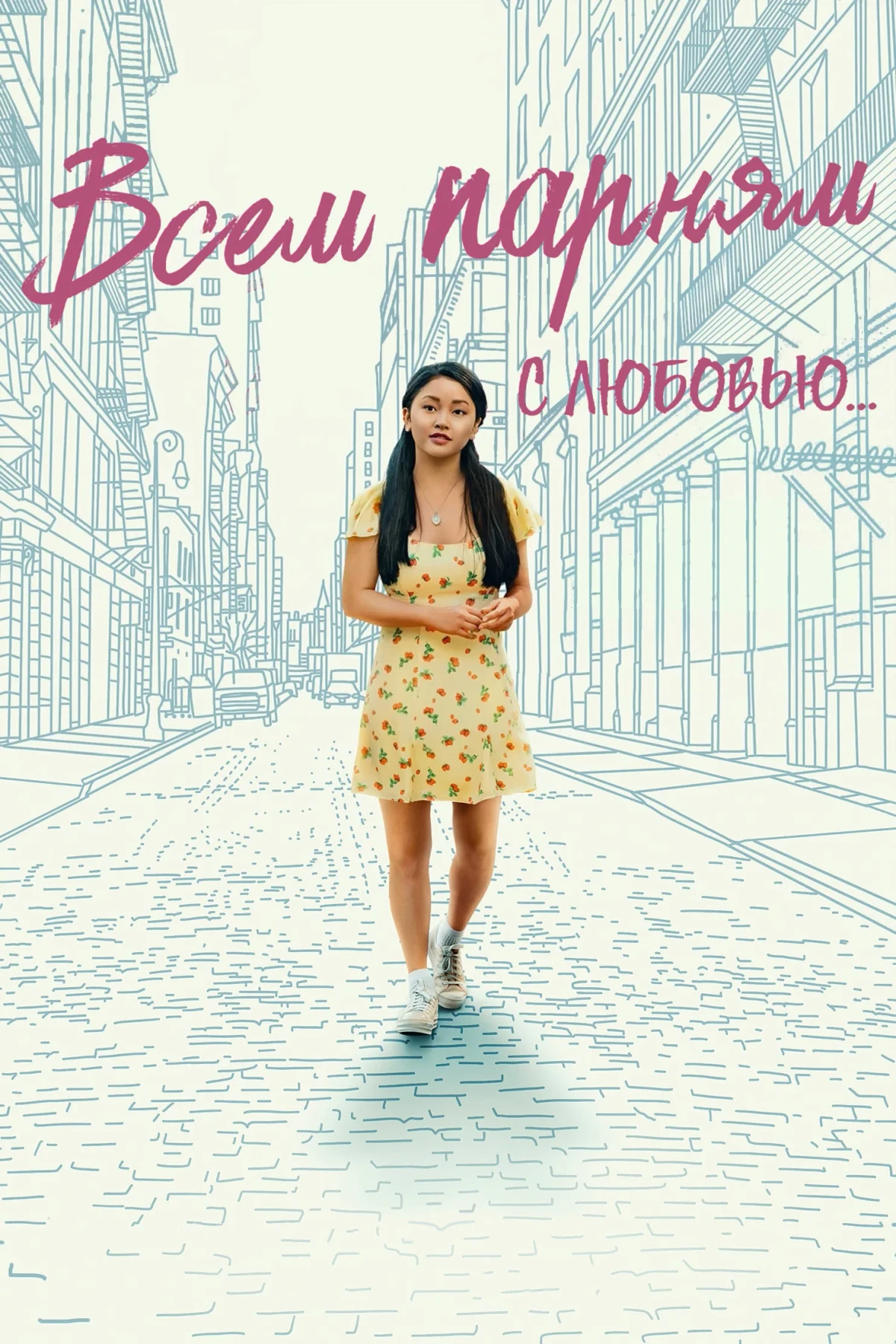 Постер фильма Всем парням: С любовью…