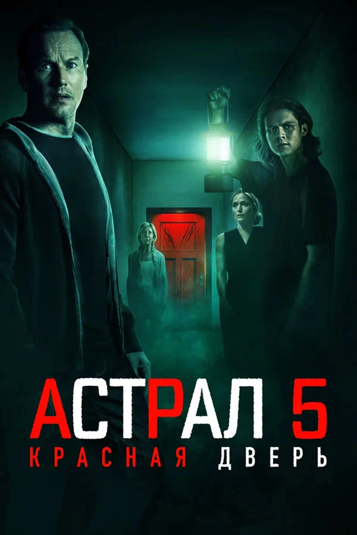 Постер фильма Астрал 5: Красная дверь
