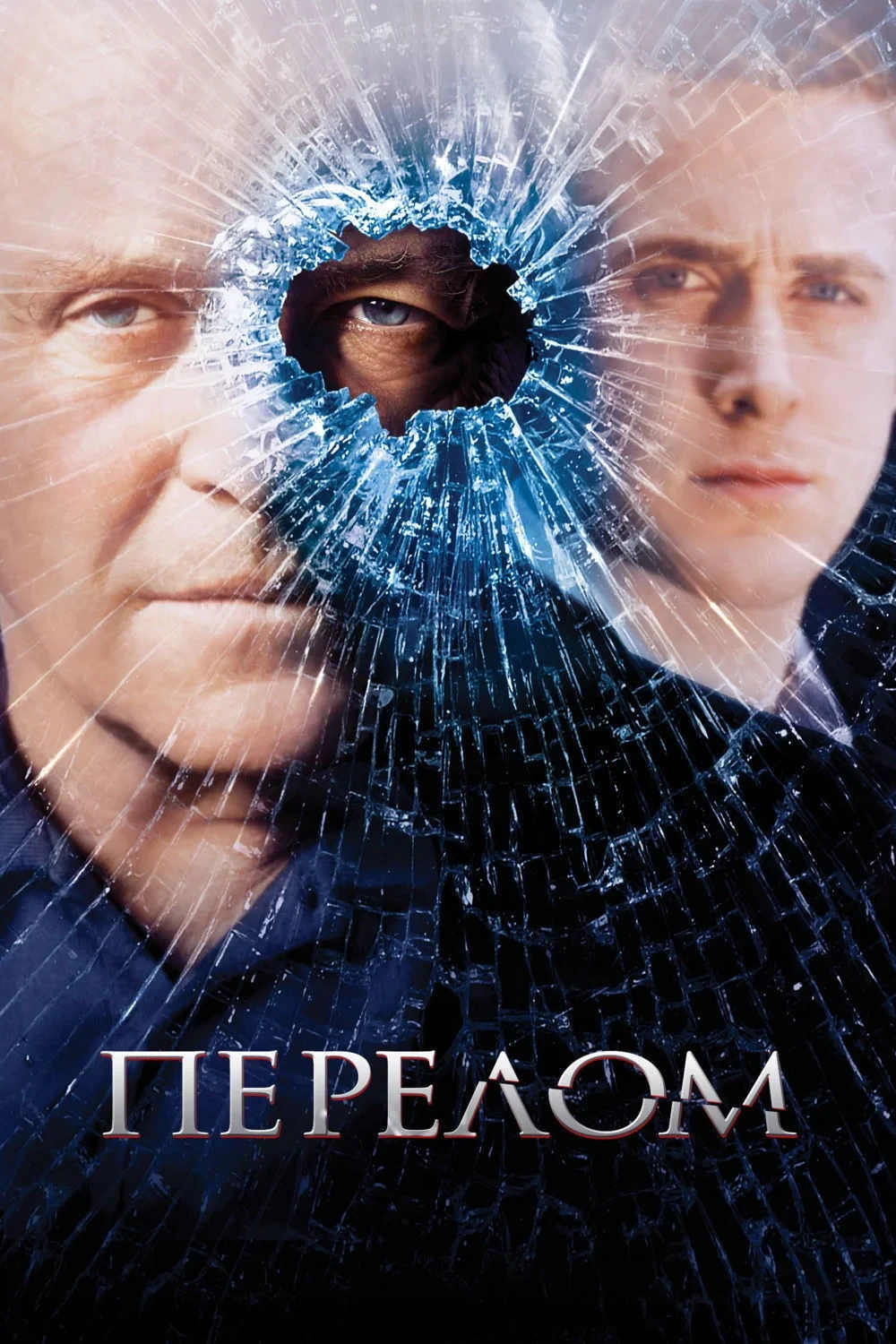 Постер фильма Перелом