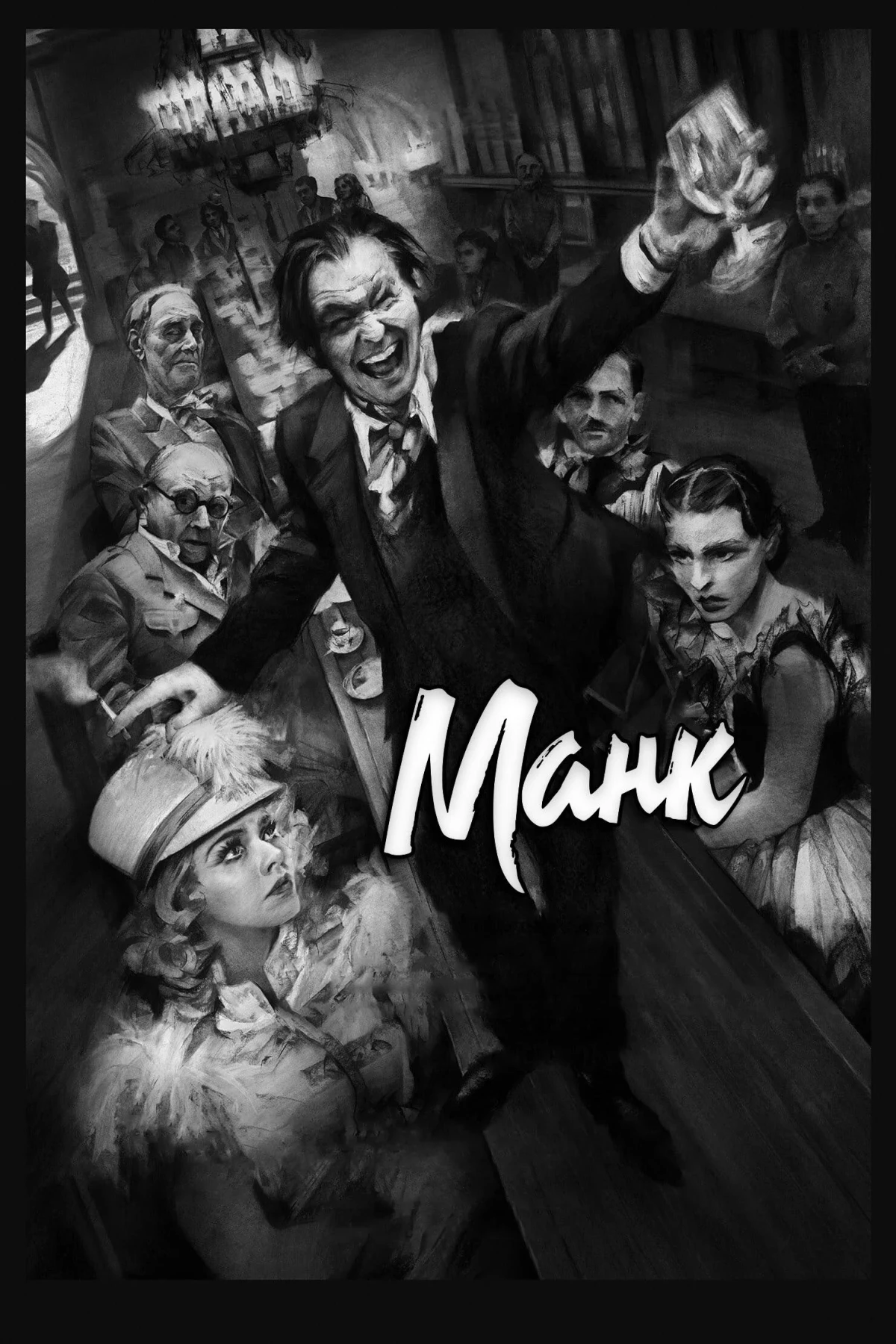 Постер фильма Манк