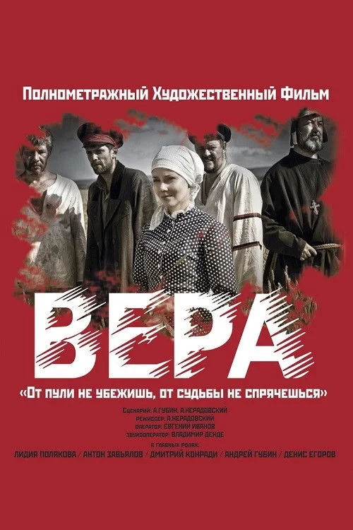 Постер фильма Вера