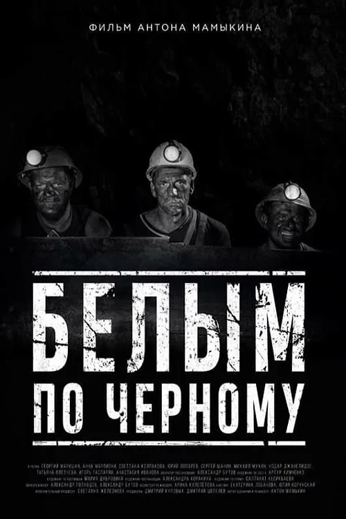 Постер фильма Белым по черному