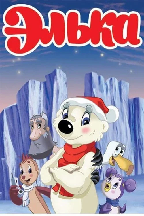 Постер фильма Элька