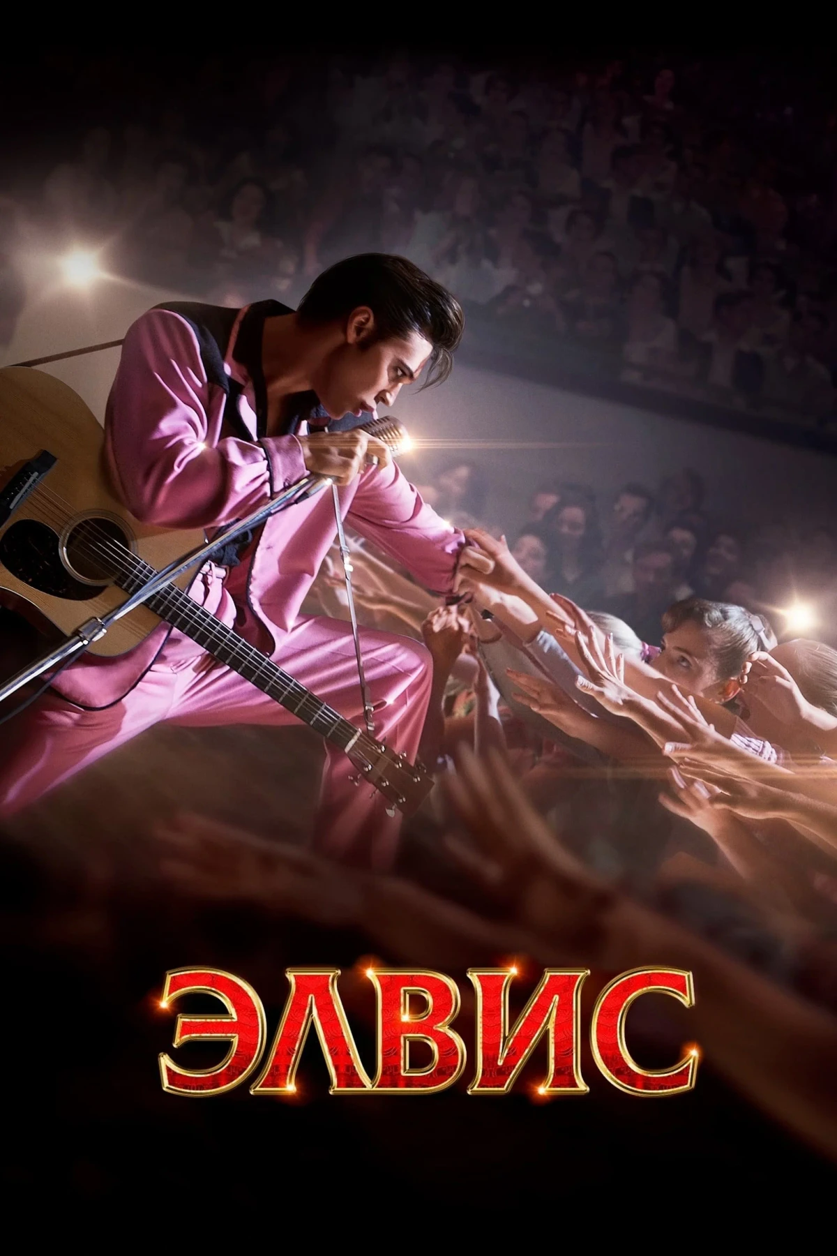 Постер фильма Элвис