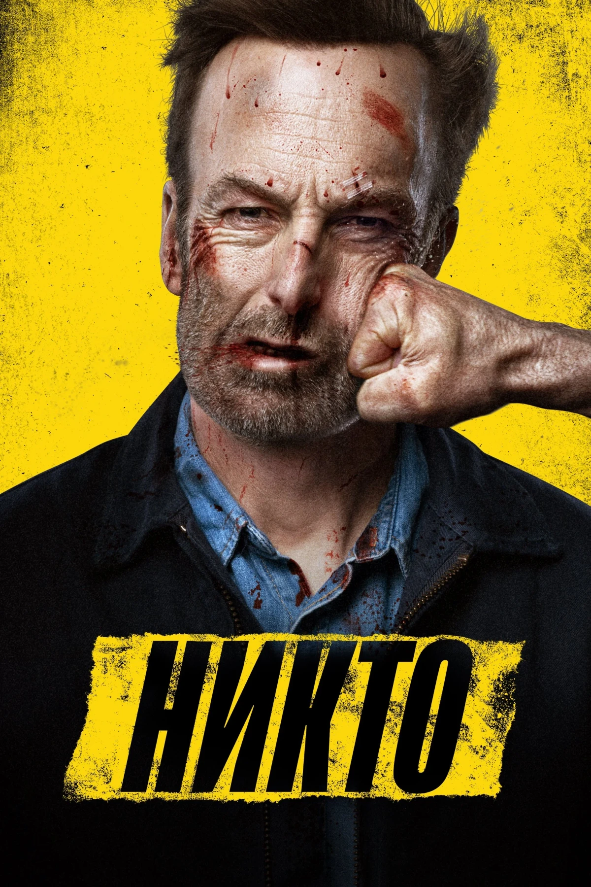 Постер фильма Никто