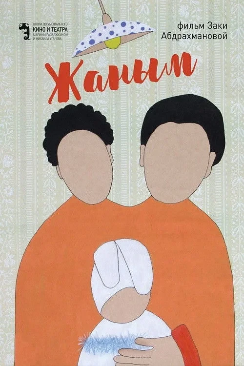 Постер фильма Душа моя