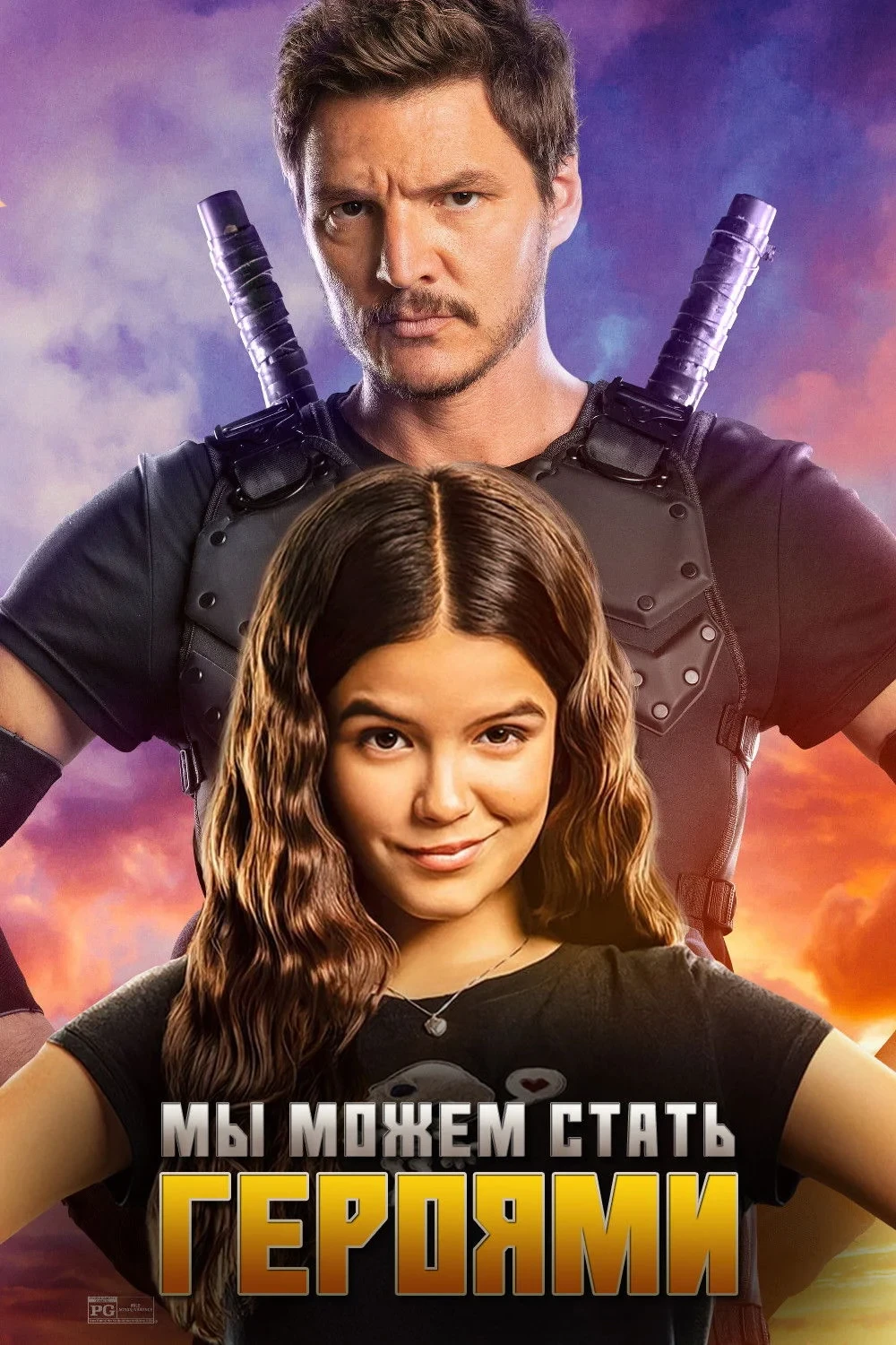 Постер фильма Мы можем стать героями