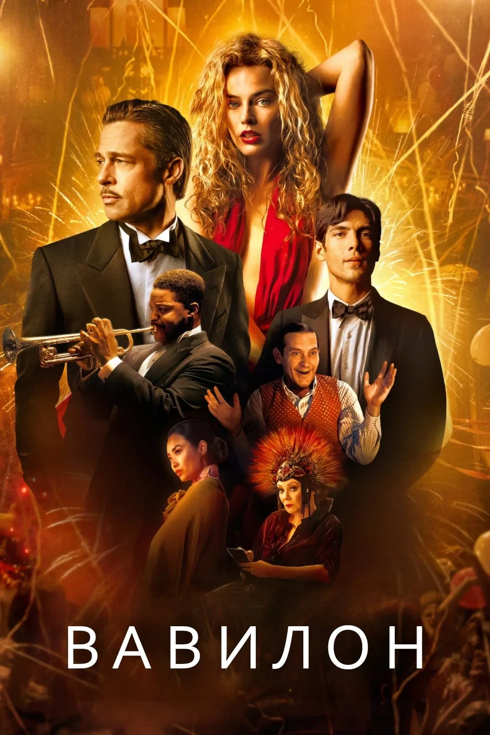 Постер фильма Вавилон