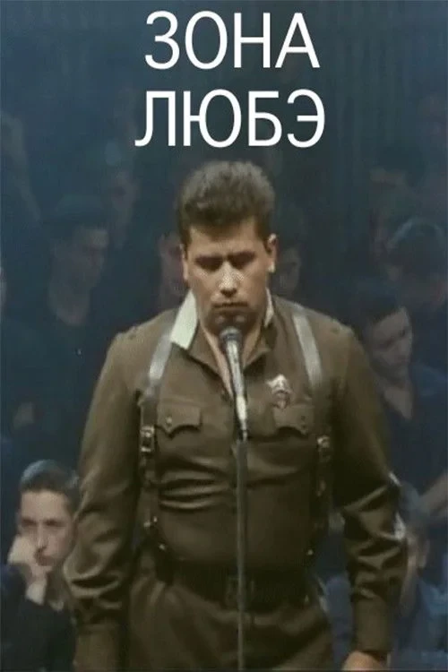 Постер фильма Зона Любэ