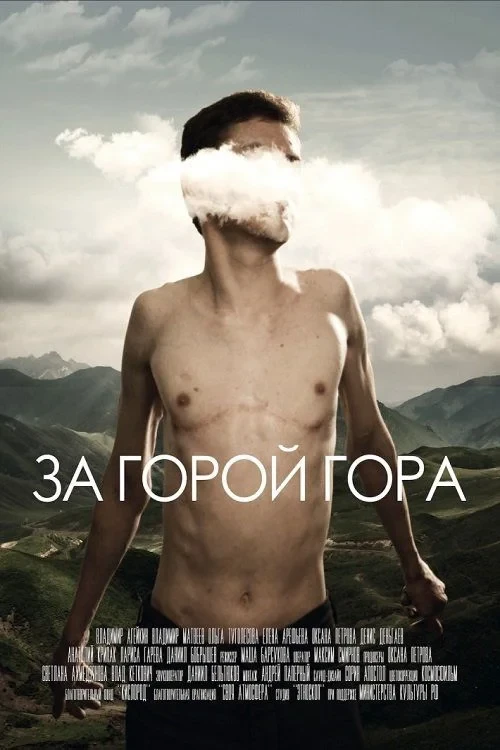 Постер фильма За горой гора