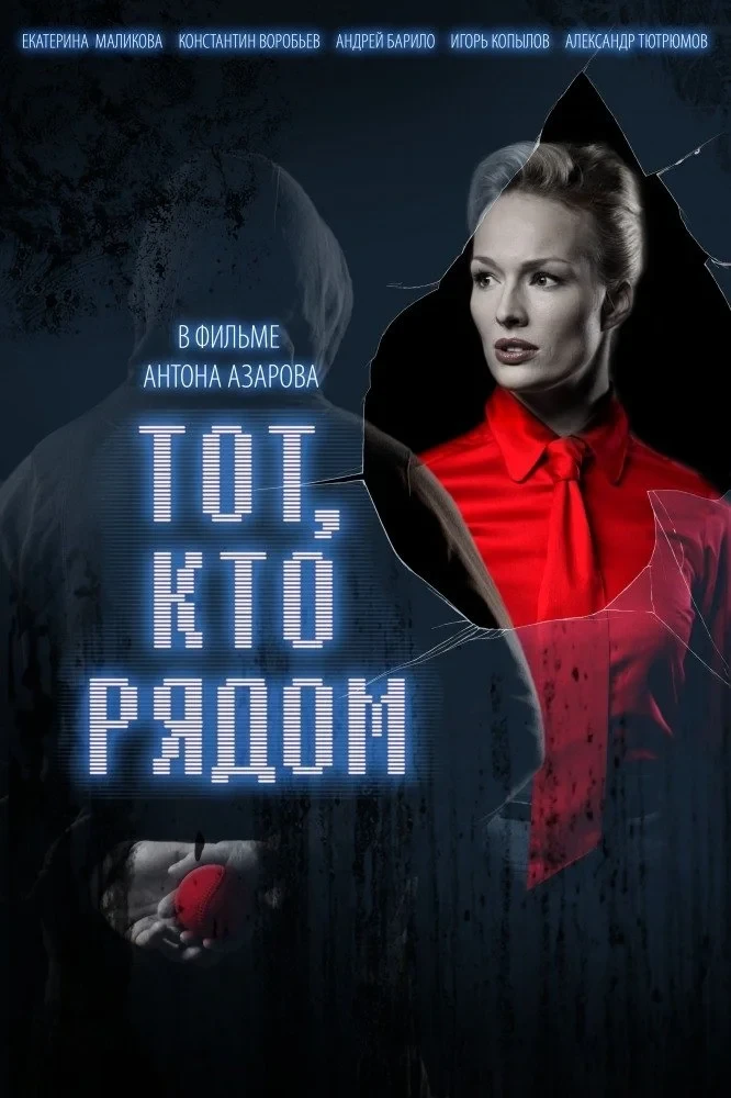 Постер фильма Тот, кто рядом