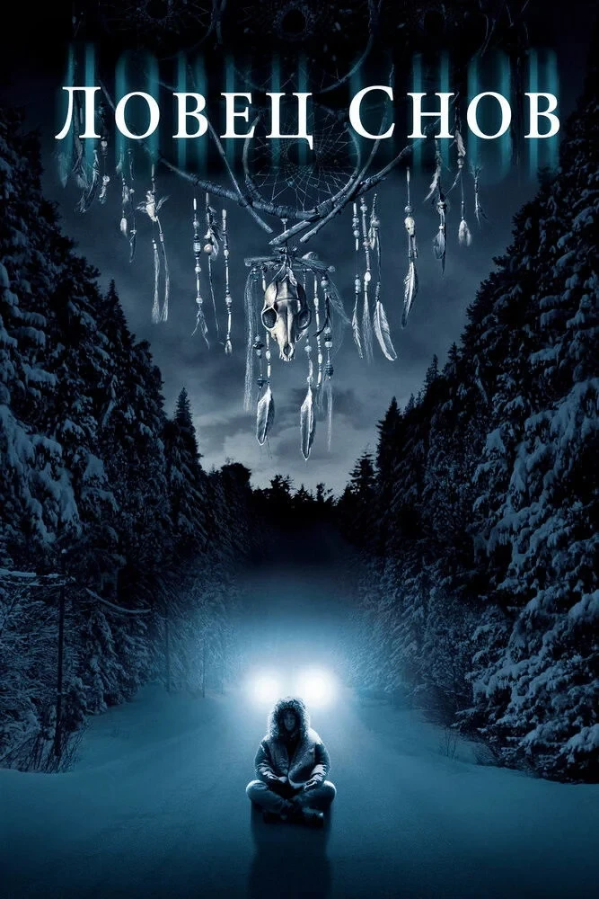 Постер фильма Ловец снов