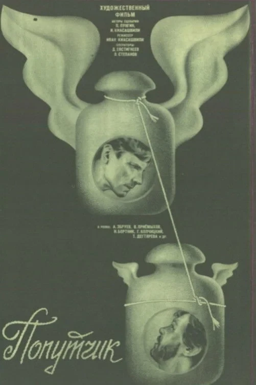 Постер фильма Попутчик