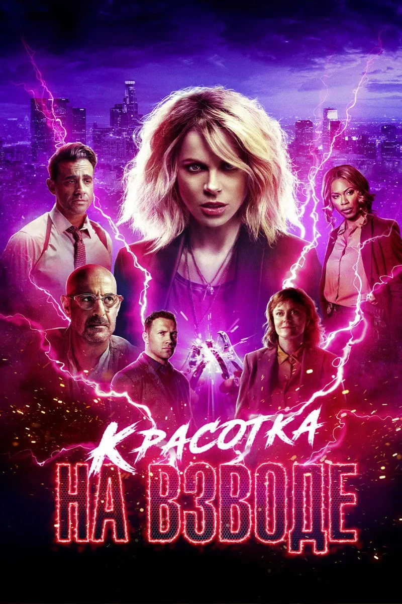 Постер фильма Красотка на взводе