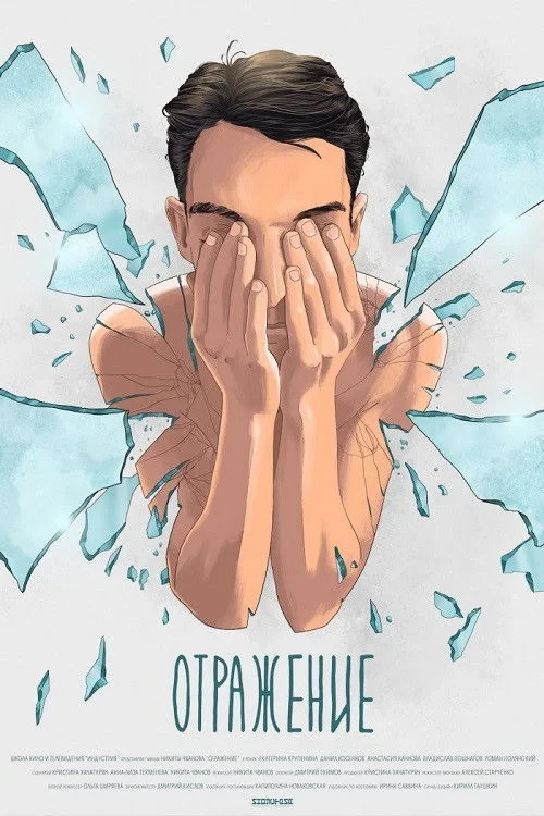 Постер фильма Отражение