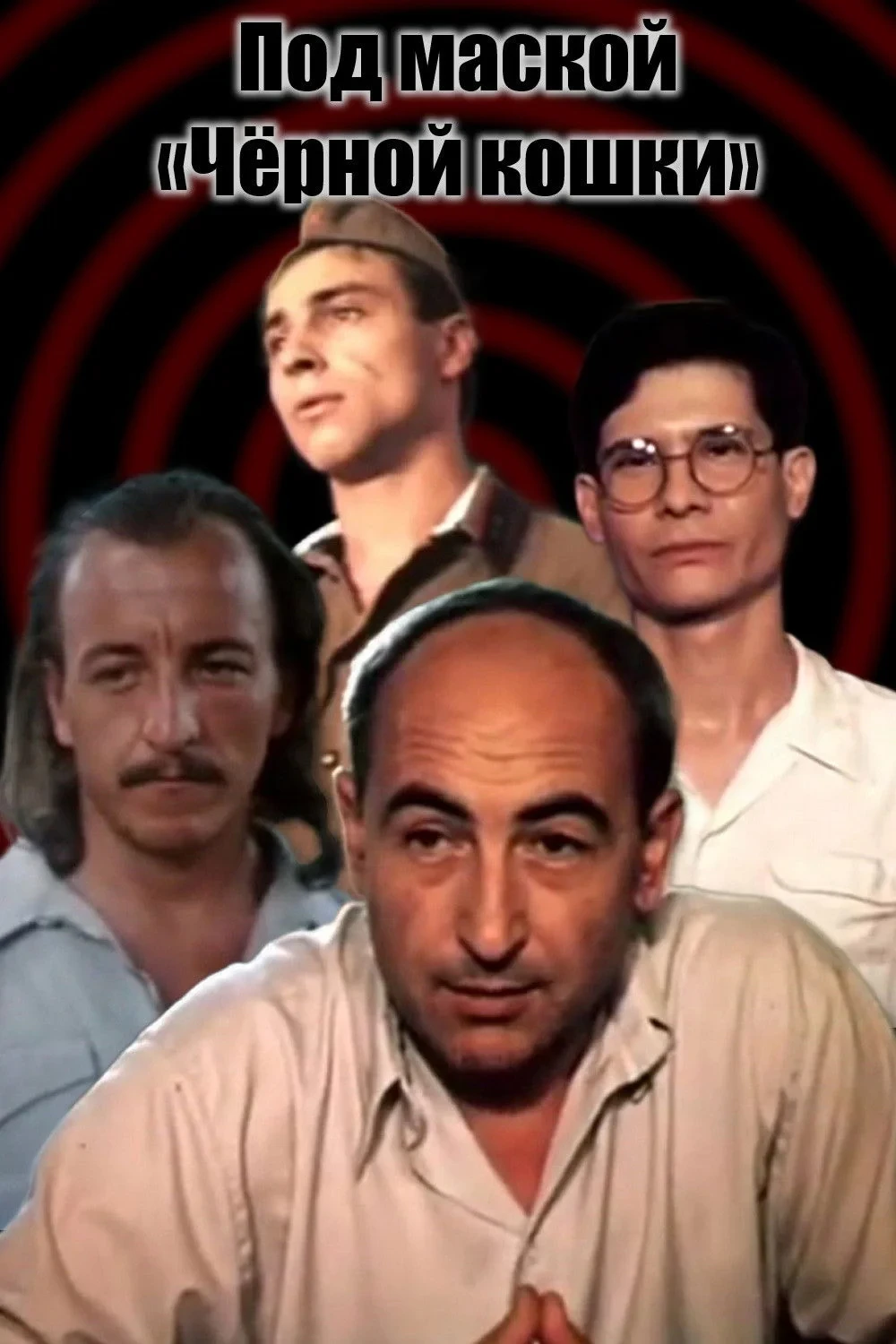 Постер фильма Под маской «Чёрной кошки»