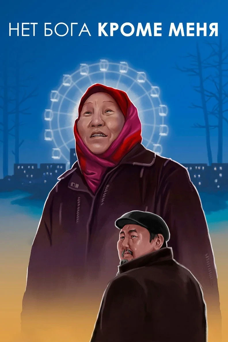 Постер фильма Нет Бога кроме меня